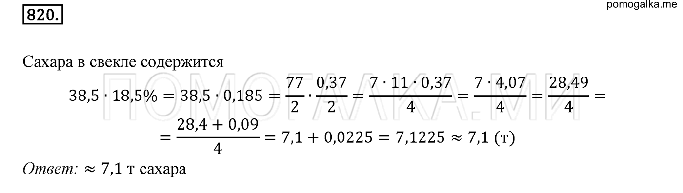 задача №820 математика 6 класс Виленкин Часть 1