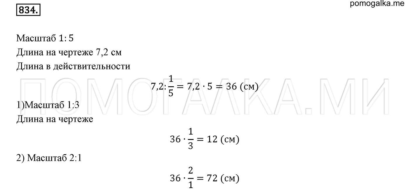 задача №834 математика 6 класс Виленкин Часть 1