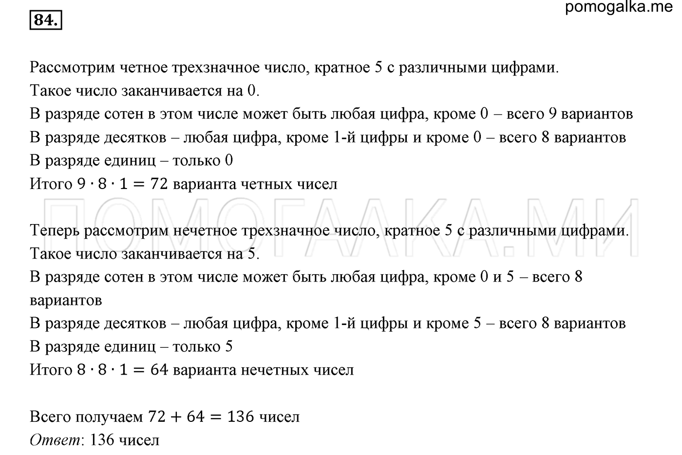 задача №84 математика 6 класс Виленкин Часть 1