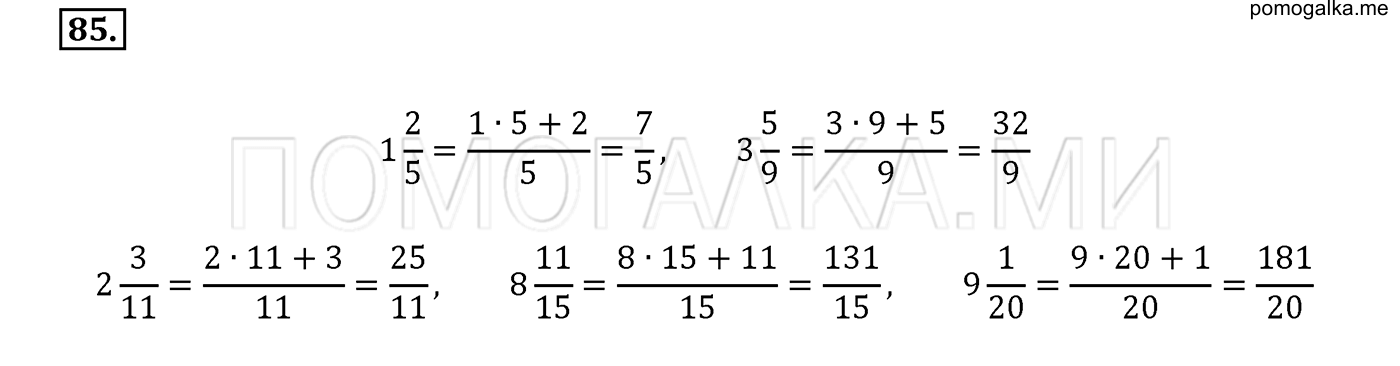задача №85 математика 6 класс Виленкин Часть 1