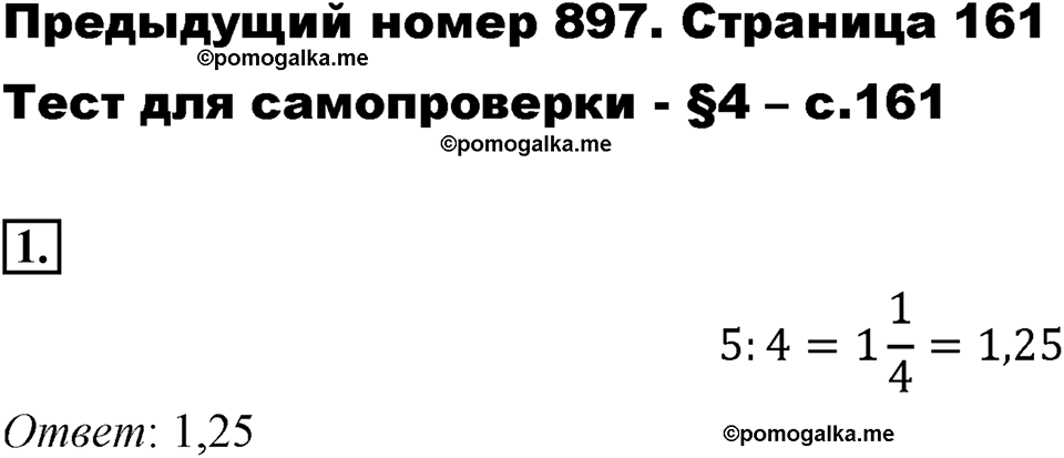 задача №897 страницы 161 тест 1 математика 6 класс Виленкин Часть 1