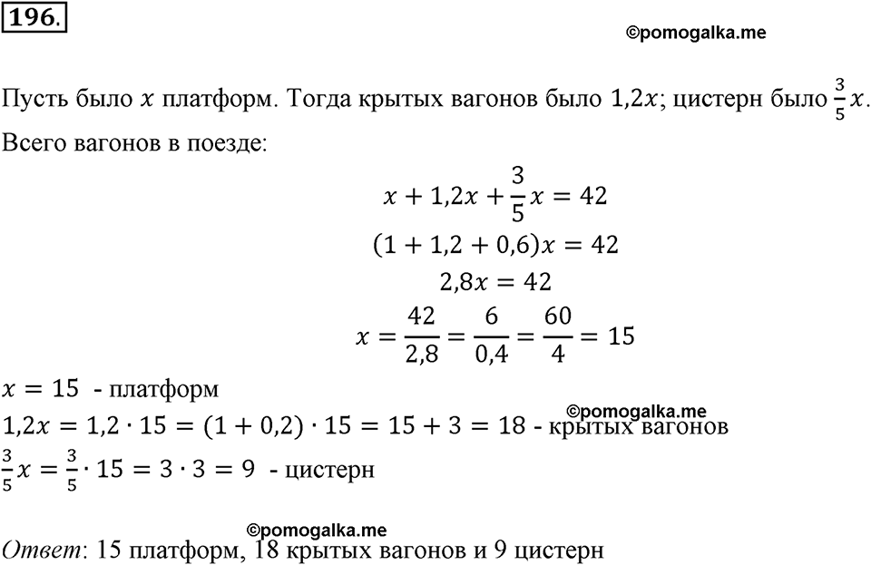 Номер 196 стр. 48 - ГДЗ по математике 6 класс Виленкин, Жохов, Чесноков,  Шварцбурд 2 часть