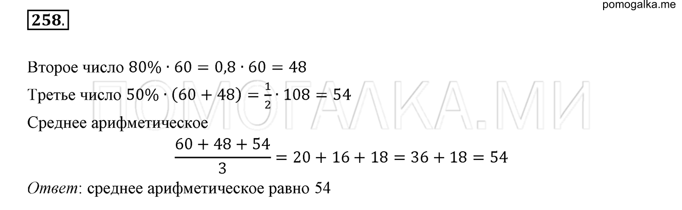 задача №258 математика 6 класс Виленкин Часть 2