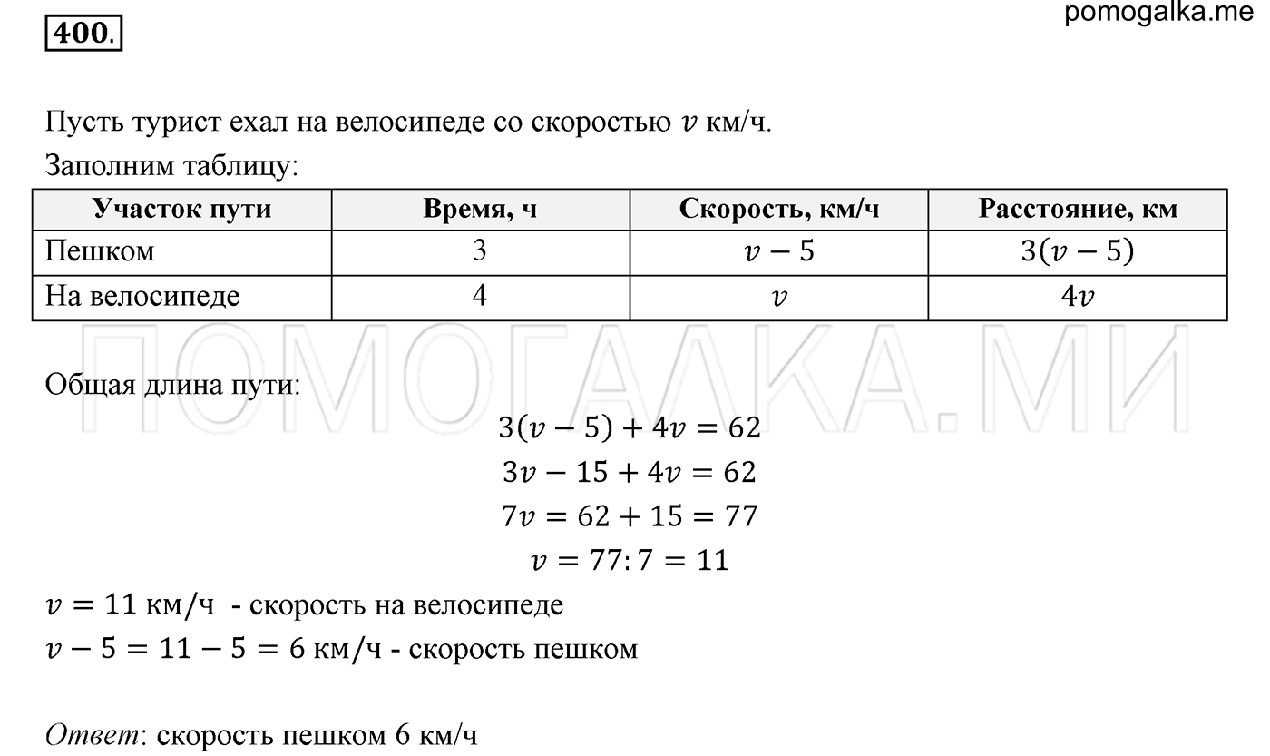 задача №400 математика 6 класс Виленкин Часть 2