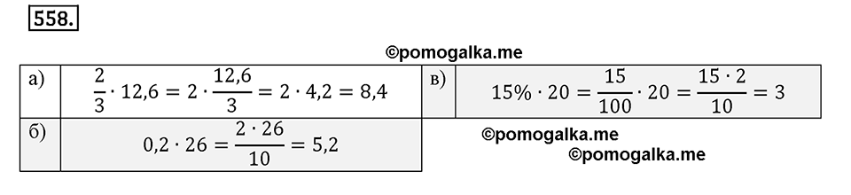задача №558 математика 6 класс Виленкин Часть 2