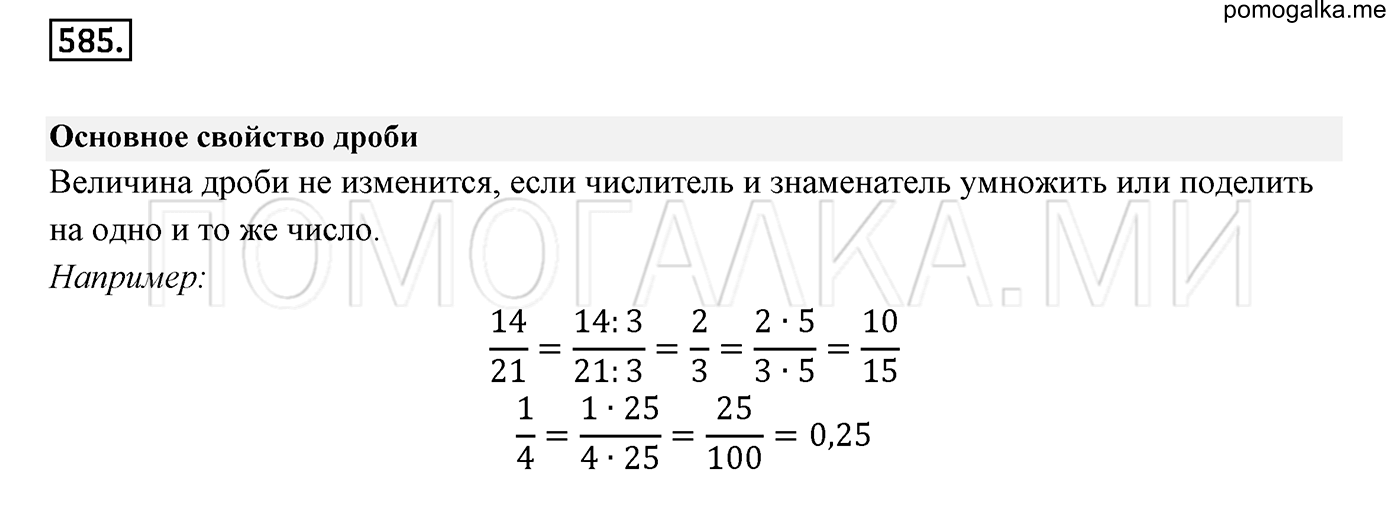 задача №585 математика 6 класс Виленкин Часть 2