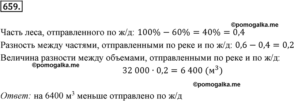 задача №659 математика 6 класс Виленкин Часть 2