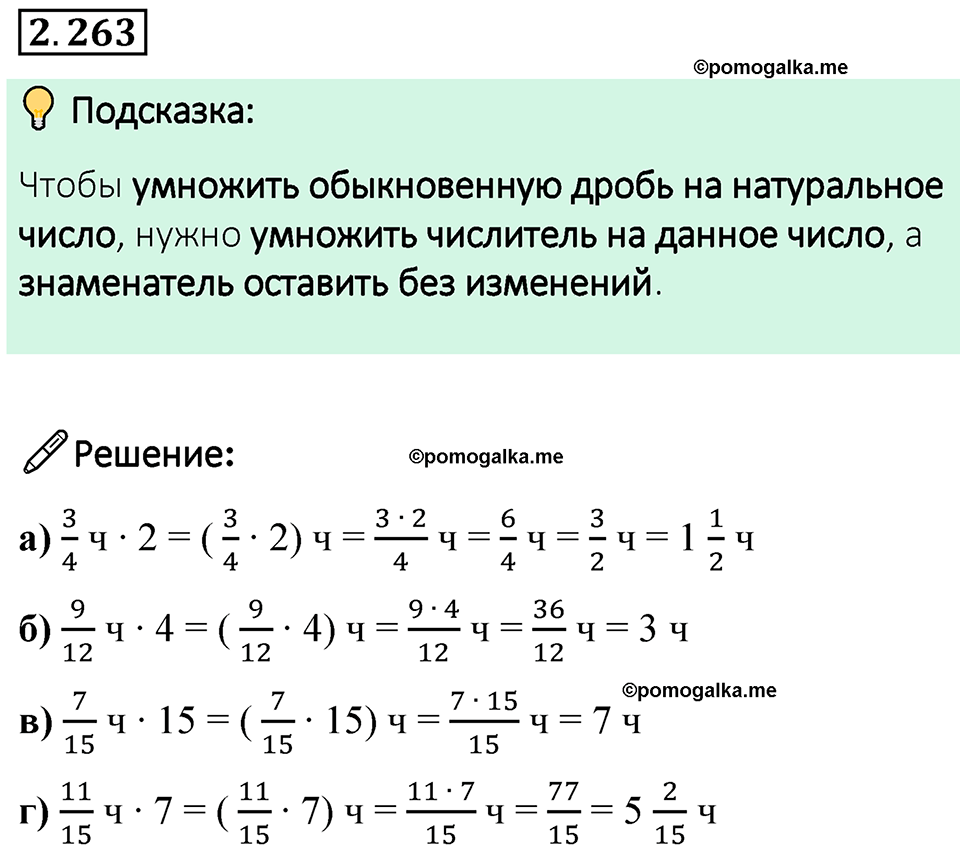 cтраница 81 задача 2.263 математика 6 класс Виленкин часть 1 просвещение ФГОС 2023