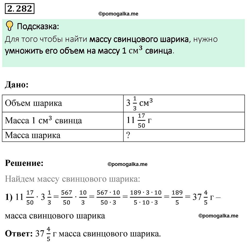 cтраница 83 задача 2.282 математика 6 класс Виленкин часть 1 просвещение ФГОС 2023