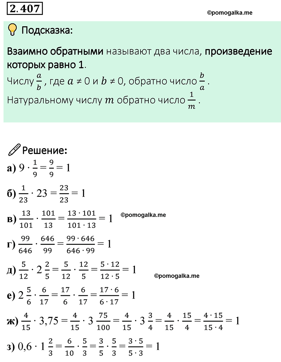 Номер 2.407 стр. 100 - ГДЗ по математике 6 класс Виленкин, Жохов часть 1  изд. Просвещение