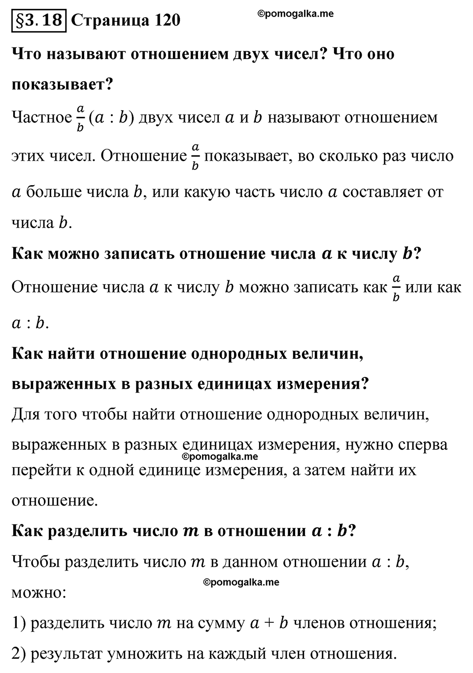cтраница 120 вопросы к §3.18 математика 6 класс Виленкин часть 1 просвещение ФГОС 2023
