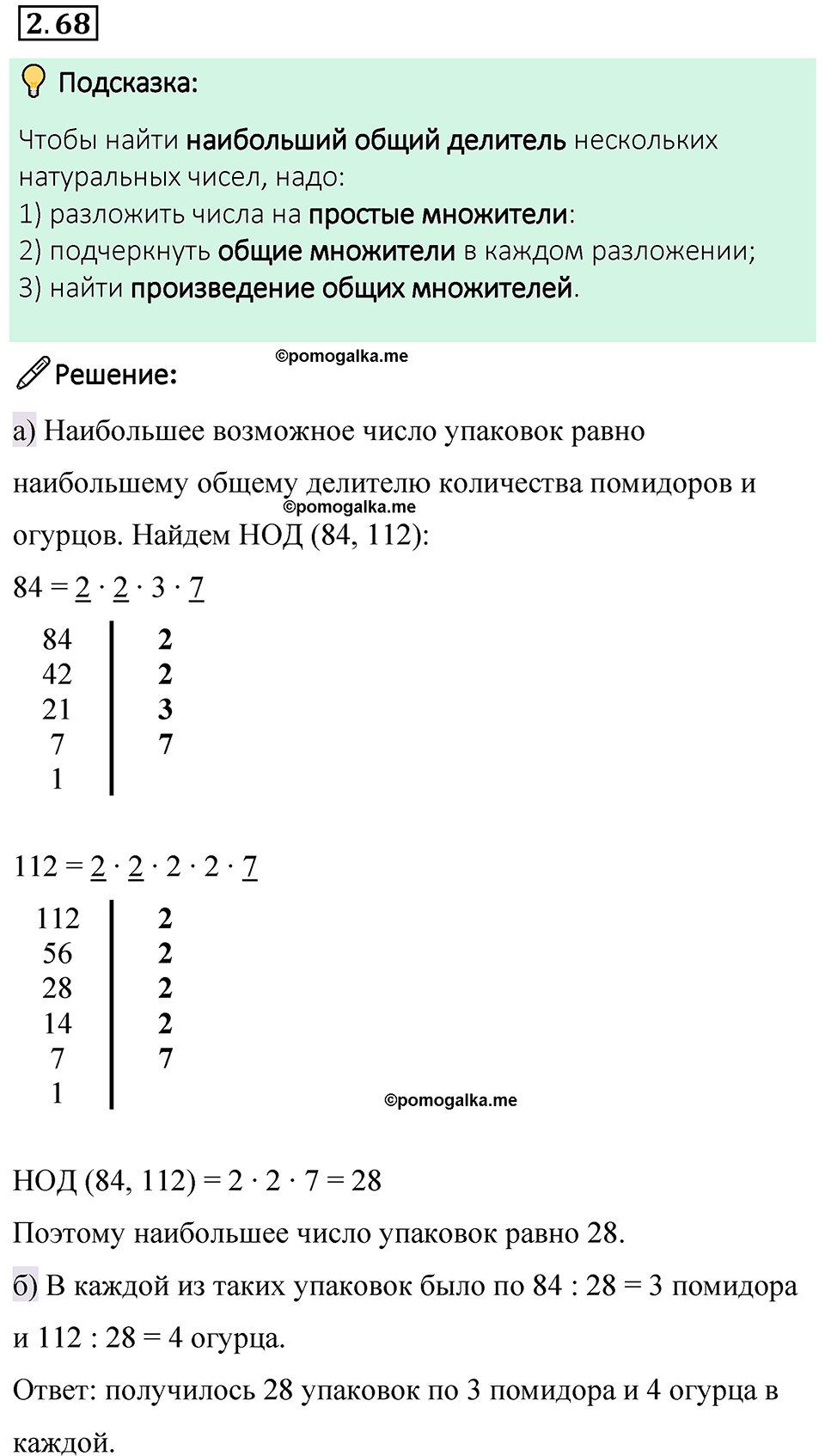cтраница 52 задача 2.68 математика 6 класс Виленкин часть 1 просвещение ФГОС 2023