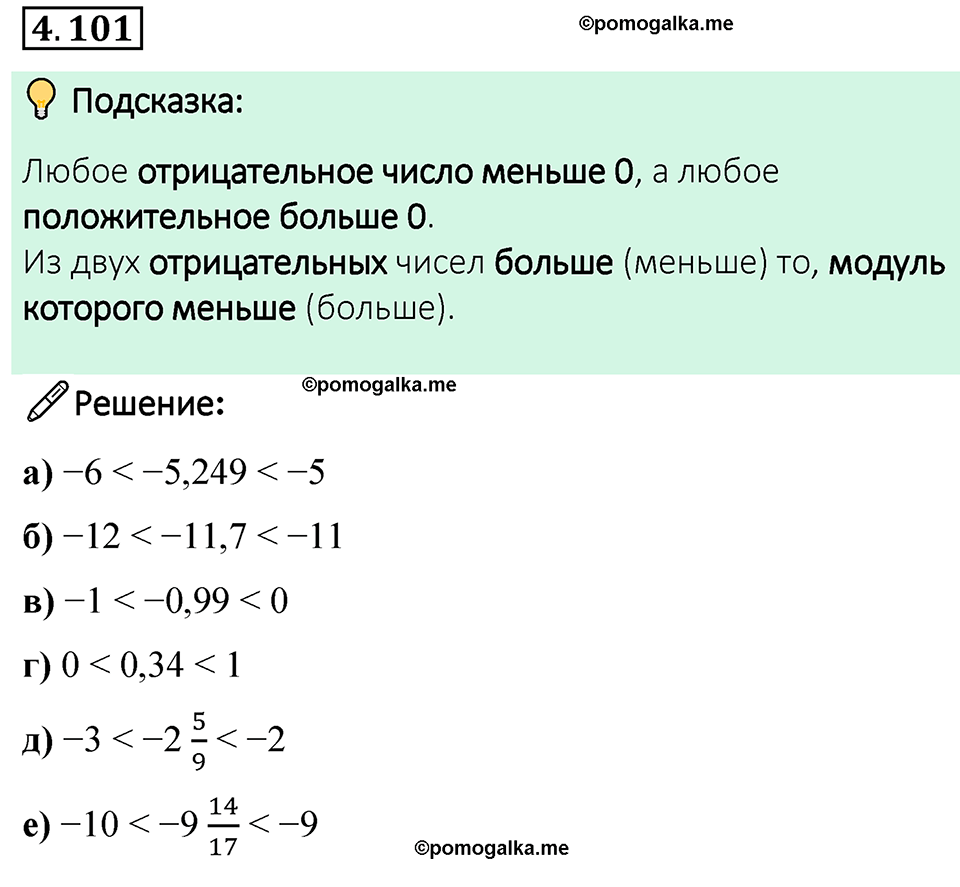страница 25 задача 4.101 математика 6 класс Виленкин часть 2 просвещение ФГОС 2023