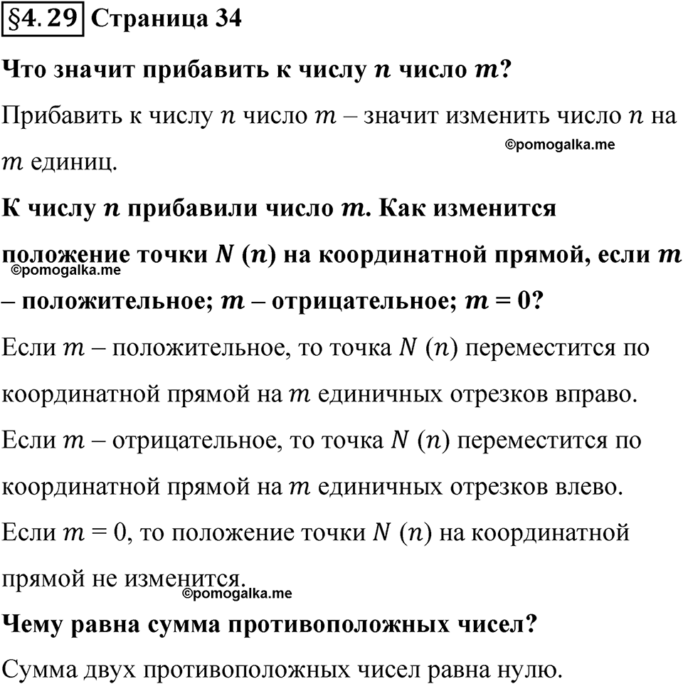 страница 34 вопросы к §4.29 математика 6 класс Виленкин часть 2 просвещение ФГОС 2023
