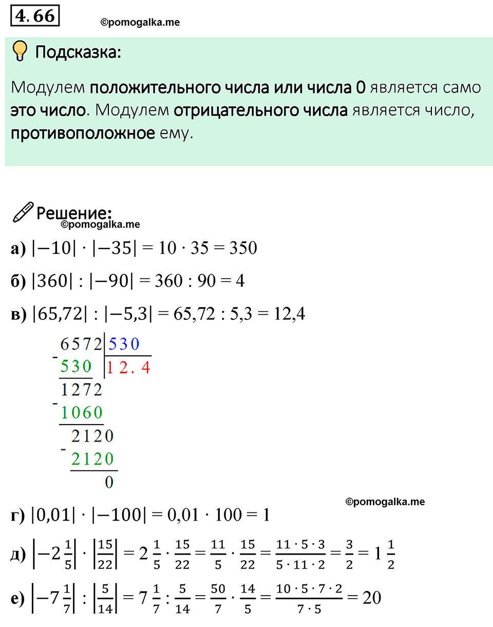 страница 20 задача 4.66 математика 6 класс Виленкин часть 2 просвещение ФГОС 2023