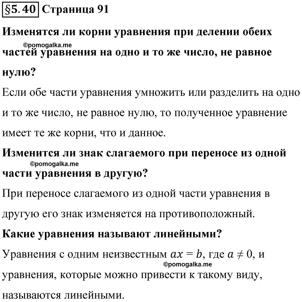 страница 91 Вопросы к §5.40 математика 6 класс Виленкин часть 2 просвещение ФГОС 2023