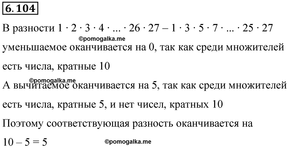 страница 116 номер 6.104 математика 6 класс Виленкин часть 2 просвещение ФГОС 2023