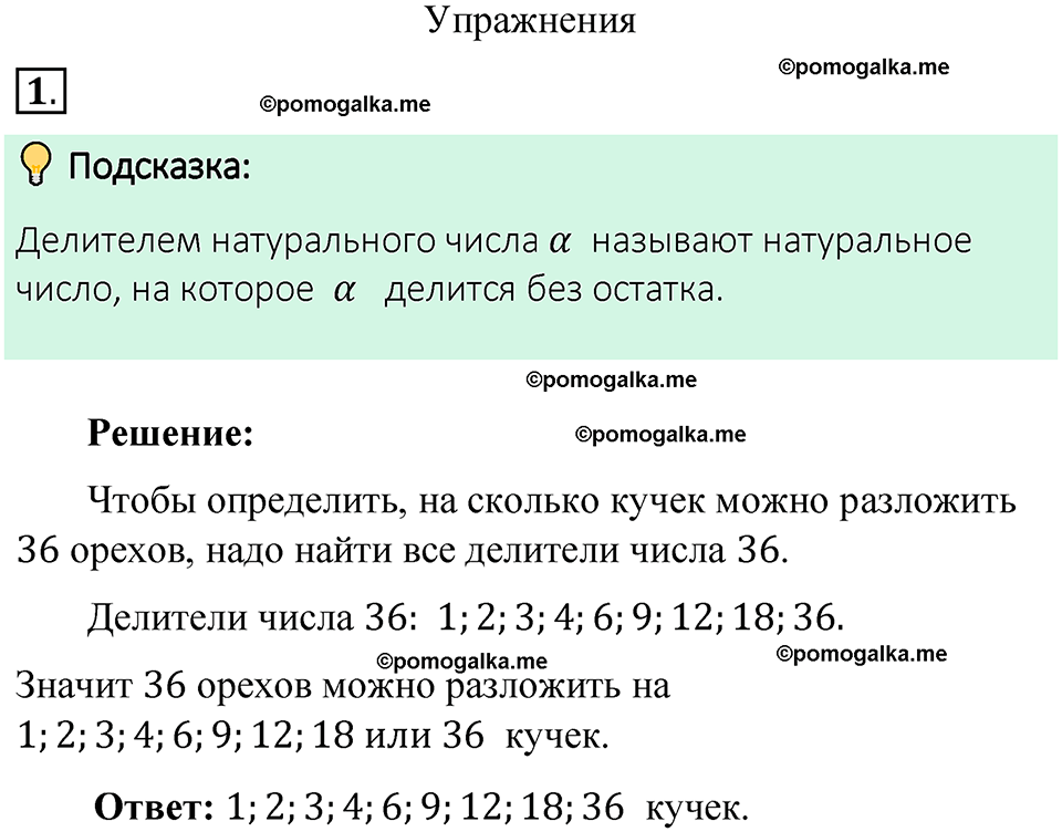 номер 1 математика 6 класс Виленкин часть 1 год 2021