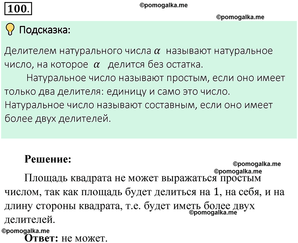 номер 100 математика 6 класс Виленкин часть 1 год 2021