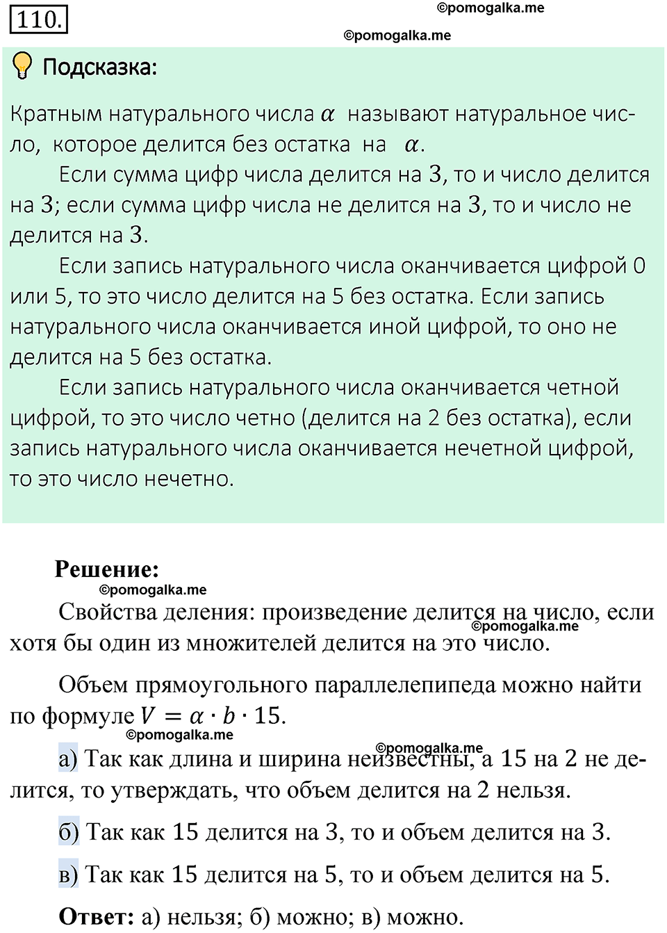 номер 110 математика 6 класс Виленкин часть 1 год 2021