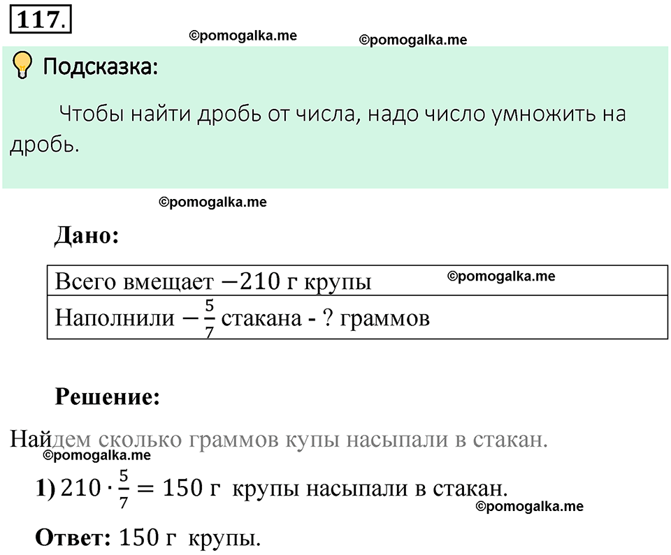 номер 117 математика 6 класс Виленкин часть 1 год 2021