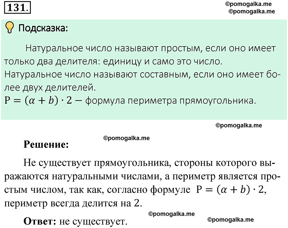 номер 131 математика 6 класс Виленкин часть 1 год 2021