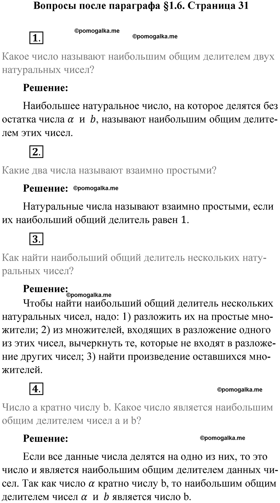 страница 31 вопросы к параграфу §1.6 математика 6 класс Виленкин часть 1 год 2021