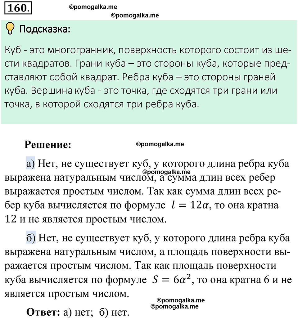 номер 160 математика 6 класс Виленкин часть 1 год 2021