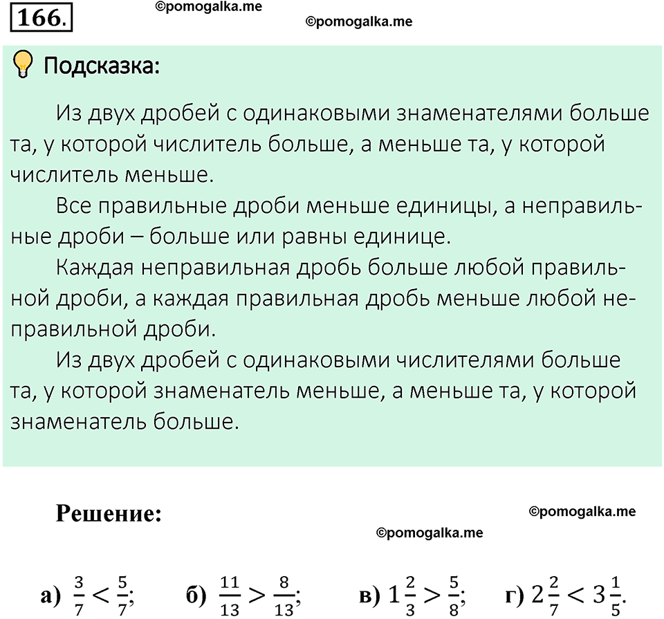 номер 166 математика 6 класс Виленкин часть 1 год 2021