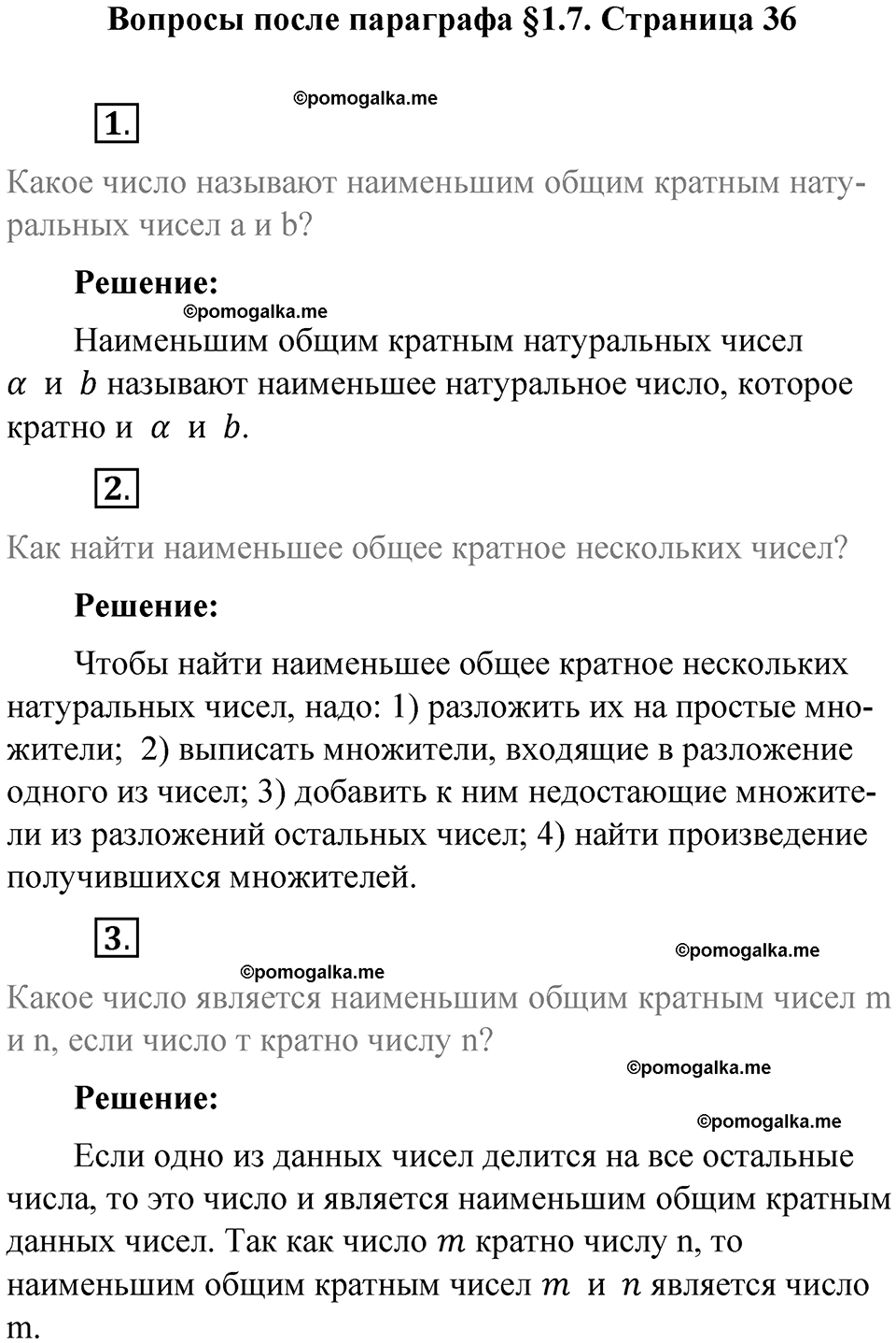 страница 36 вопросы к параграфу §1.7 математика 6 класс Виленкин часть 1 год 2021