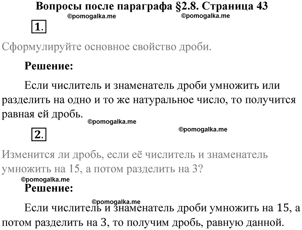 страница 43 вопросы к параграфу §2.8 математика 6 класс Виленкин часть 1 год 2021