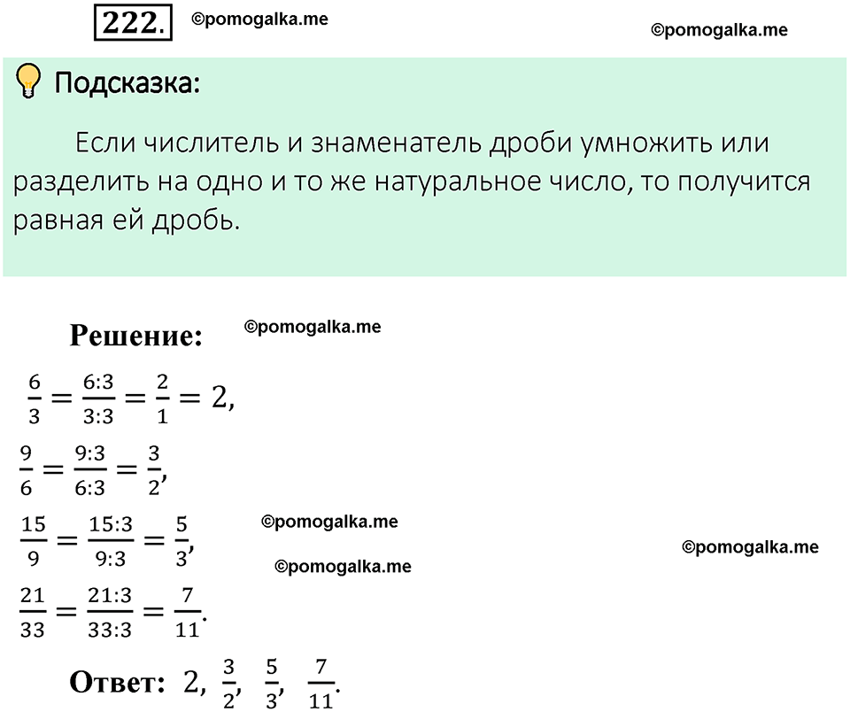 номер 222 математика 6 класс Виленкин часть 1 год 2021