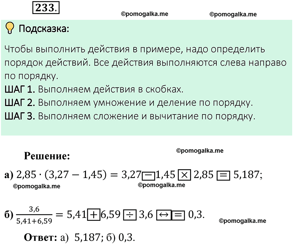 номер 233 математика 6 класс Виленкин часть 1 год 2021