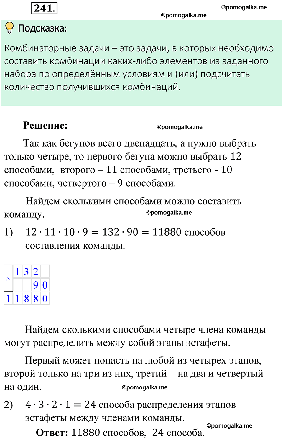 номер 241 математика 6 класс Виленкин часть 1 год 2021