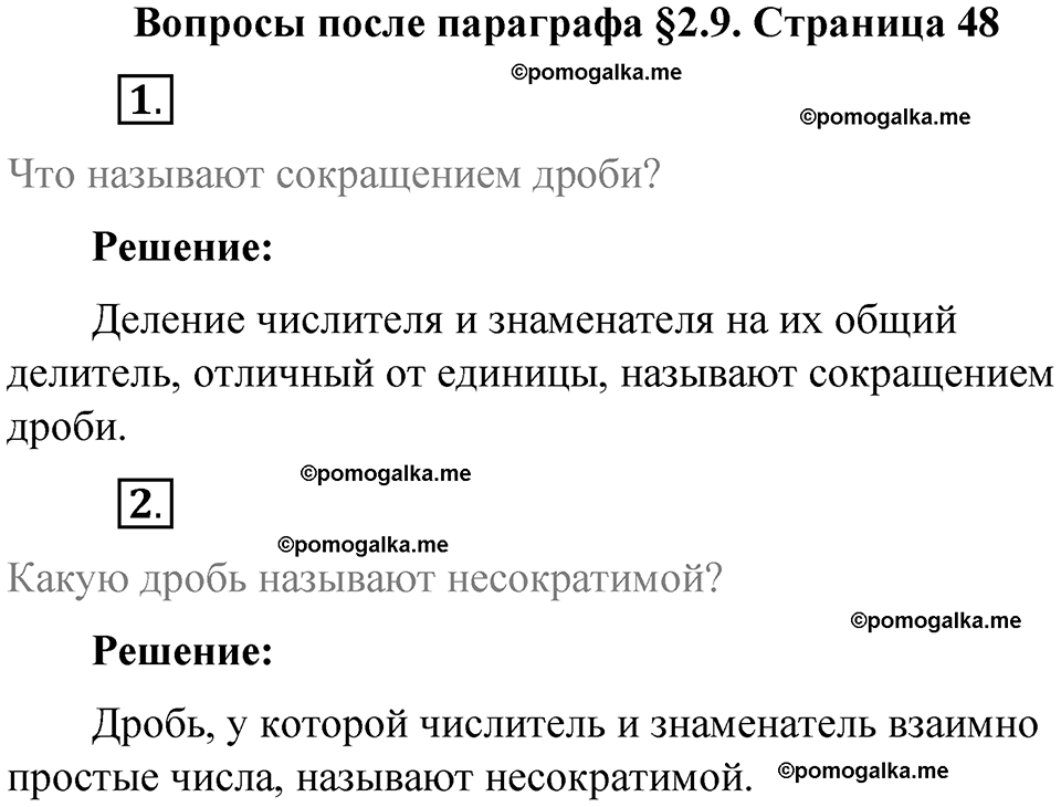 страница 48 вопросы к параграфу §2.9 математика 6 класс Виленкин часть 1 год 2021