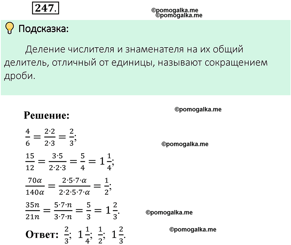 номер 247 математика 6 класс Виленкин часть 1 год 2021