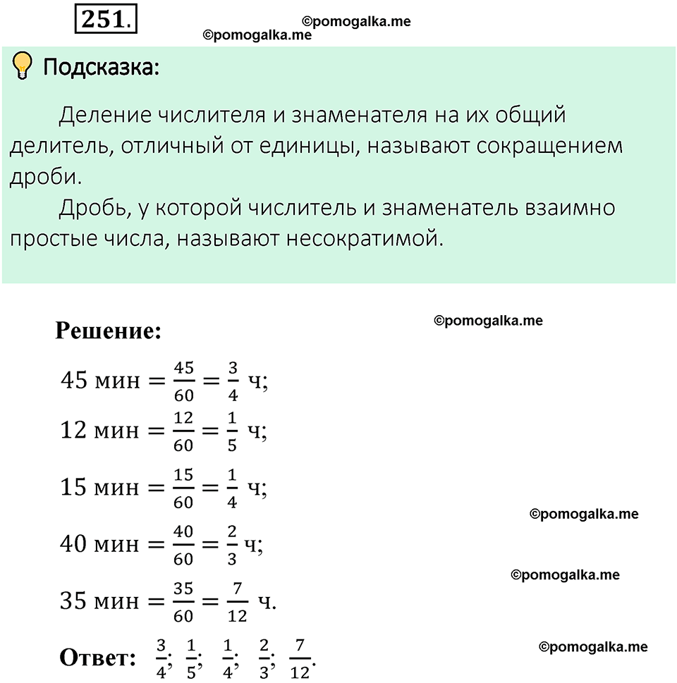 номер 251 математика 6 класс Виленкин часть 1 год 2021