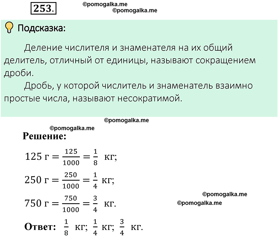 номер 253 математика 6 класс Виленкин часть 1 год 2021