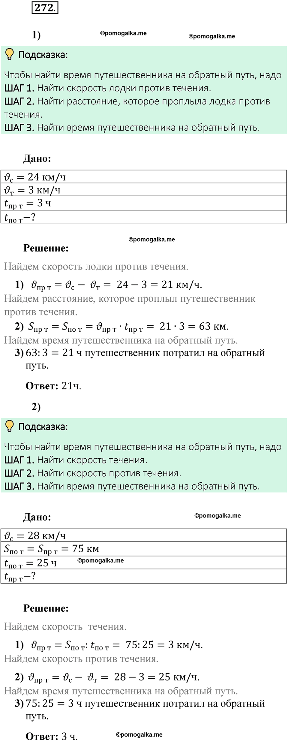 Номер 272 стр. 51 - ГДЗ по математике 6 класс Виленкин, Жохов, Чесноков,  Шварцбурд 1 часть