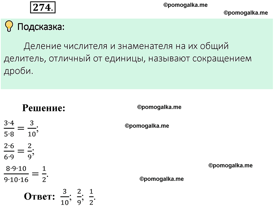 номер 274 математика 6 класс Виленкин часть 1 год 2021