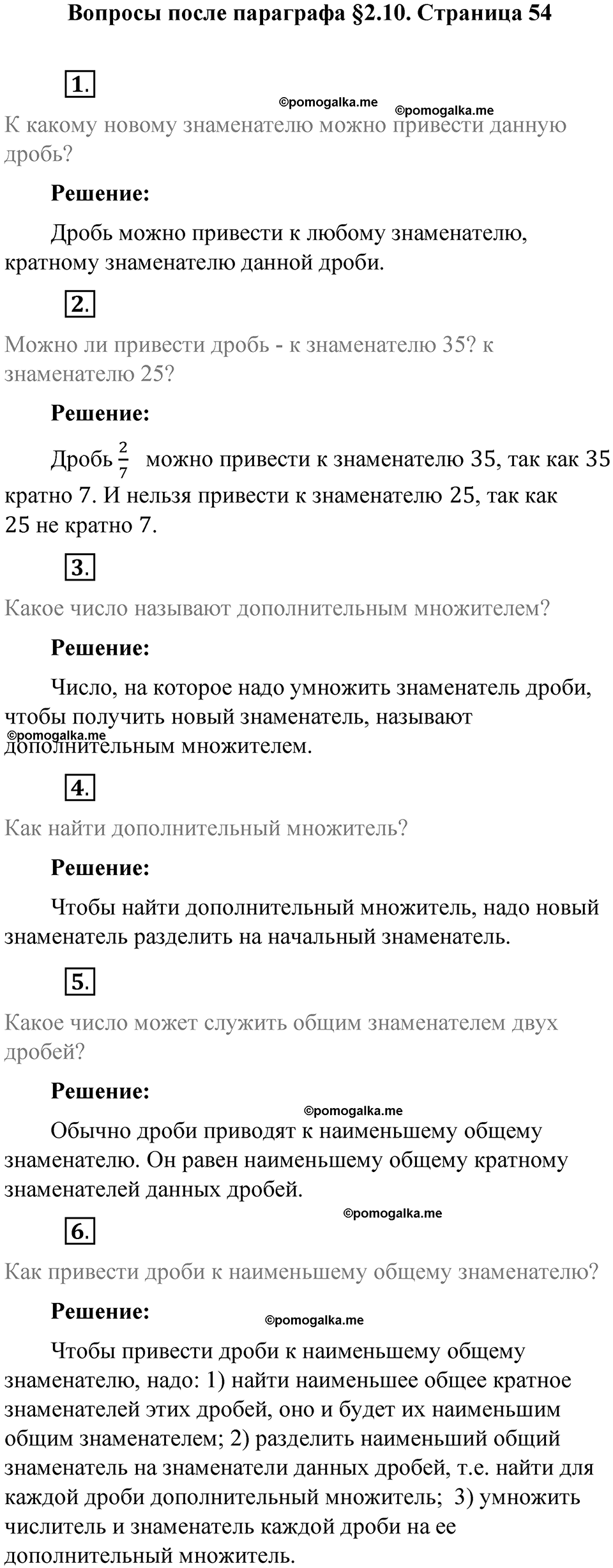 страница 54 вопросы к параграфу §2.10 математика 6 класс Виленкин часть 1 год 2021