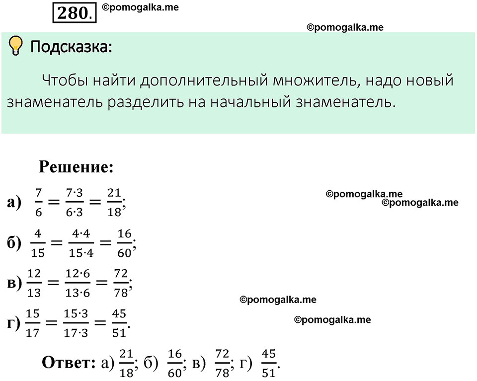 номер 280 математика 6 класс Виленкин часть 1 год 2021