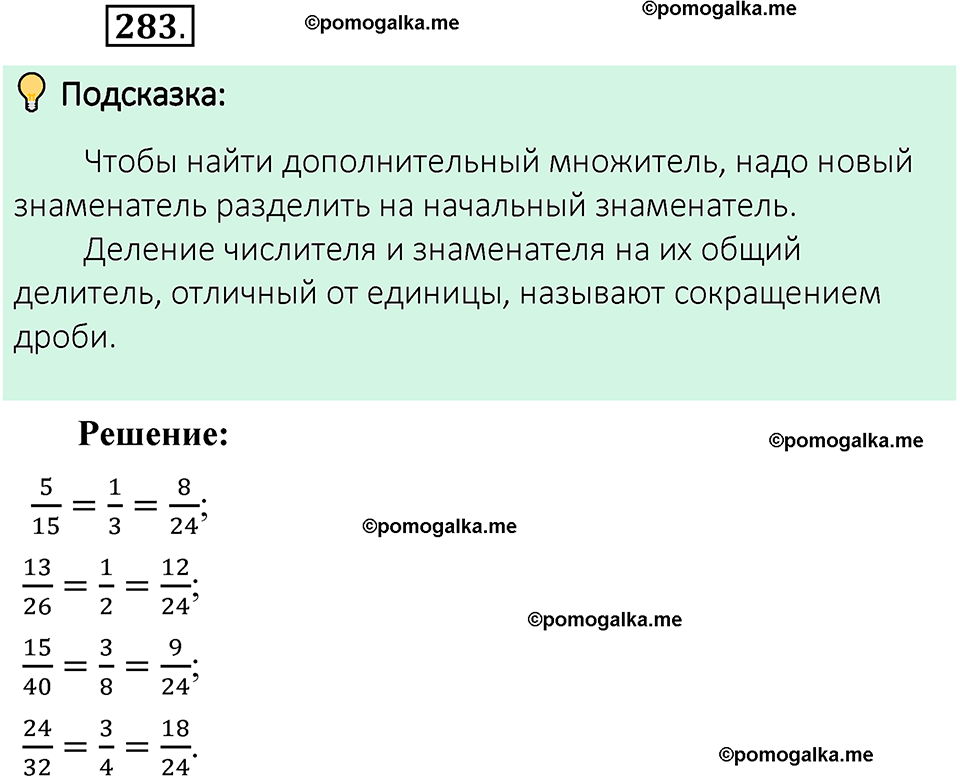 номер 283 математика 6 класс Виленкин часть 1 год 2021