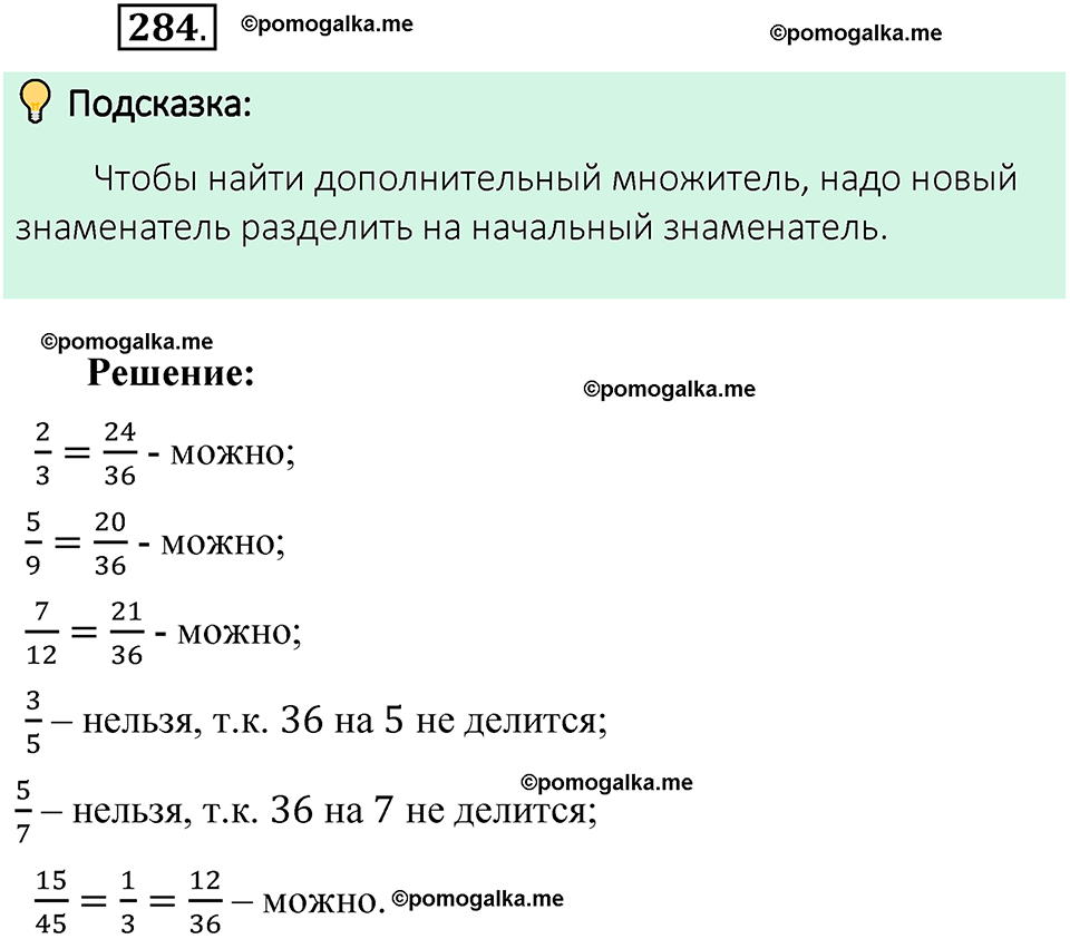 Номер 284 стр. 54 - ГДЗ по математике 6 класс Виленкин, Жохов, Чесноков,  Шварцбурд 1 часть