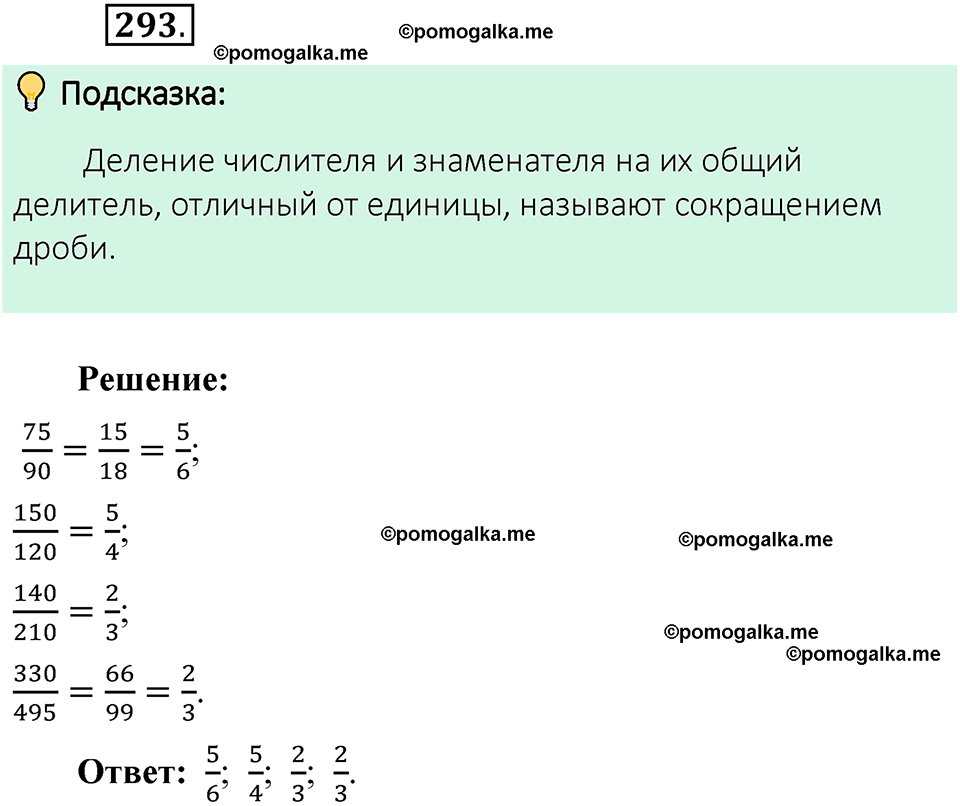 номер 293 математика 6 класс Виленкин часть 1 год 2021