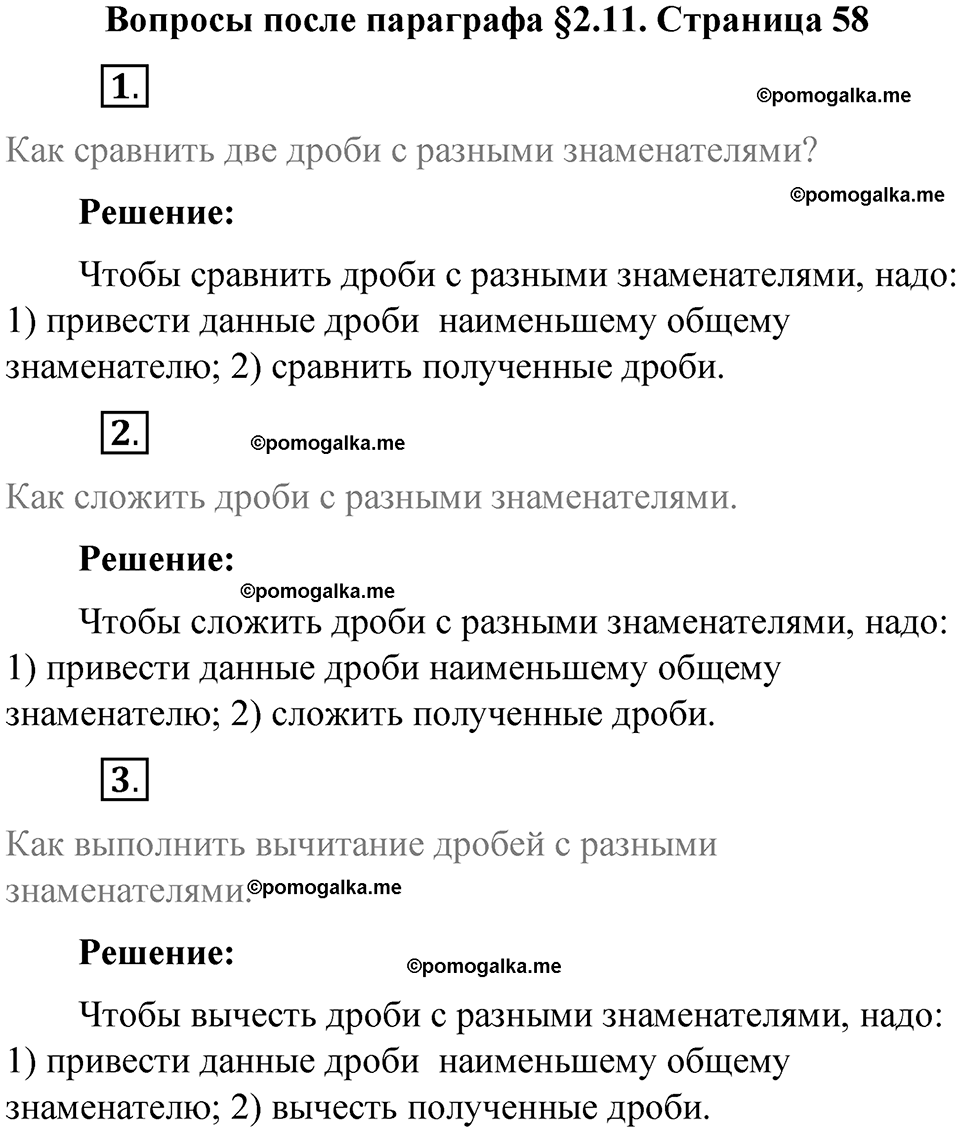 страница 58 вопросы к параграфу §2.11 математика 6 класс Виленкин часть 1 год 2021