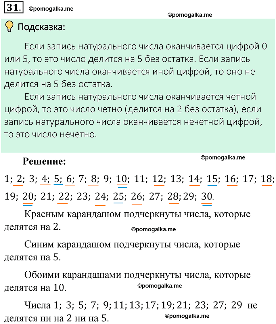 номер 31 математика 6 класс Виленкин часть 1 год 2021