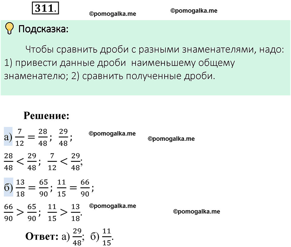 номер 311 математика 6 класс Виленкин часть 1 год 2021