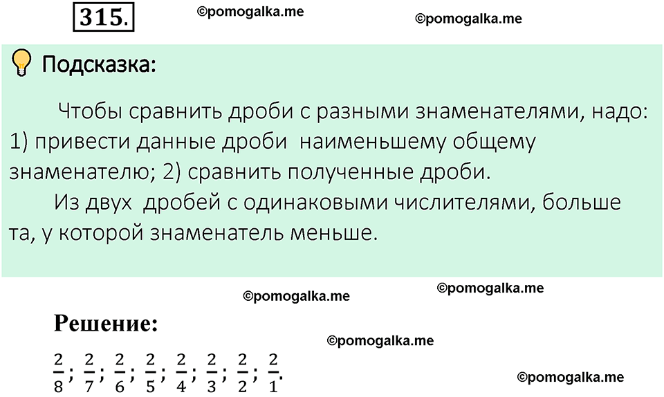 номер 315 математика 6 класс Виленкин часть 1 год 2021