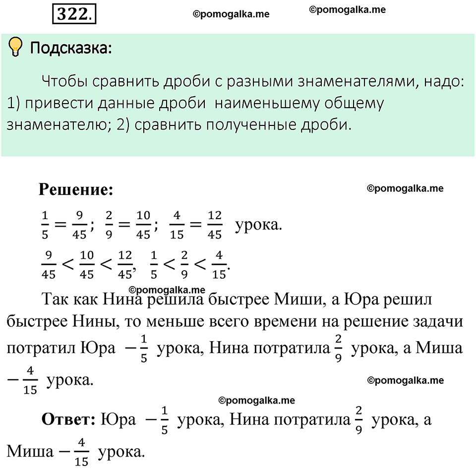 номер 322 математика 6 класс Виленкин часть 1 год 2021